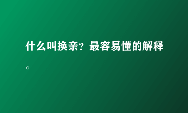 什么叫换亲？最容易懂的解释。