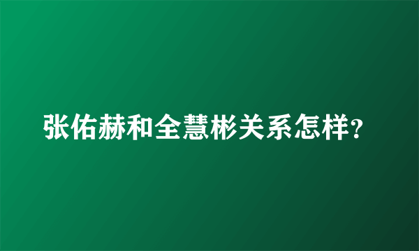 张佑赫和全慧彬关系怎样？