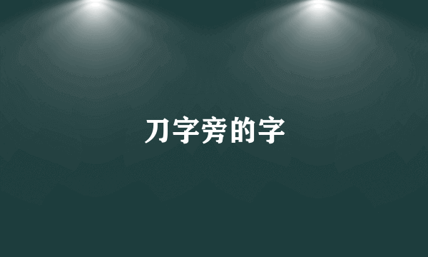 刀字旁的字