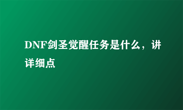 DNF剑圣觉醒任务是什么，讲详细点