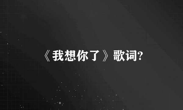 《我想你了》歌词?