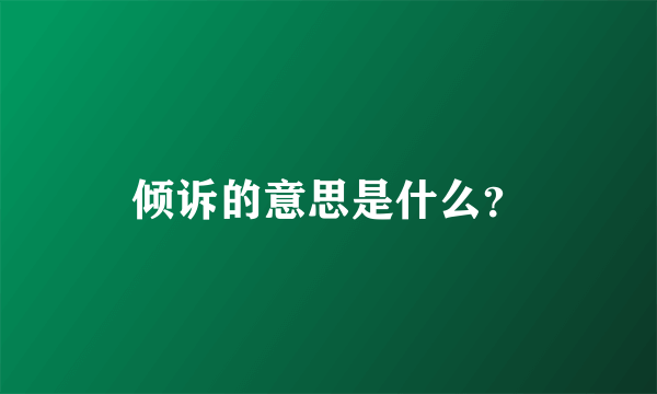 倾诉的意思是什么？