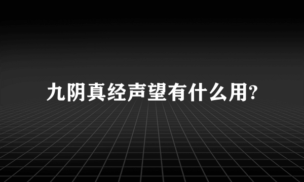 九阴真经声望有什么用?