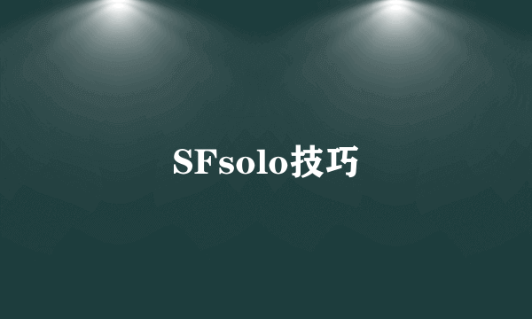 SFsolo技巧