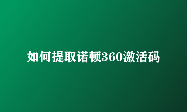 如何提取诺顿360激活码