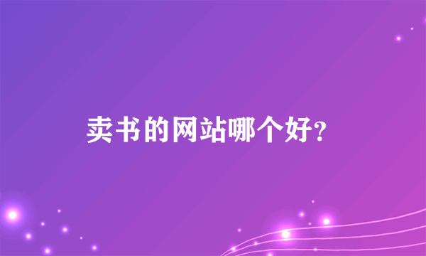 卖书的网站哪个好？