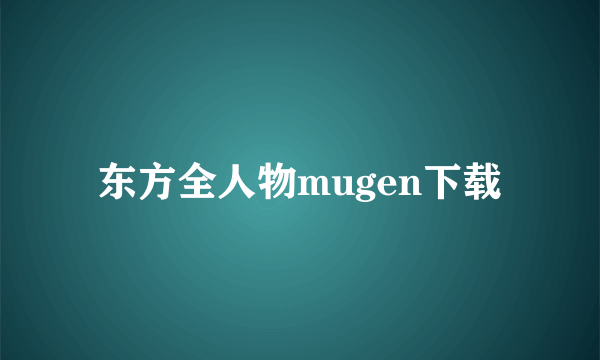 东方全人物mugen下载