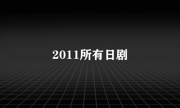 2011所有日剧