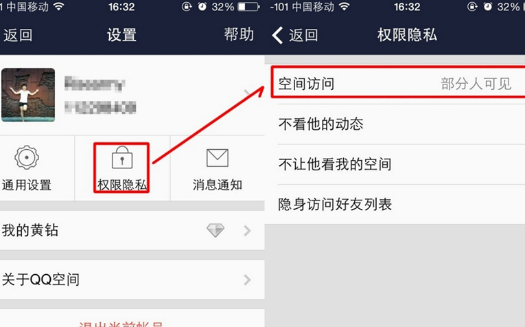 手机QQ空间怎么设置自己隐藏