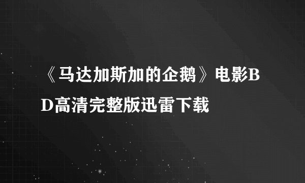 《马达加斯加的企鹅》电影BD高清完整版迅雷下载