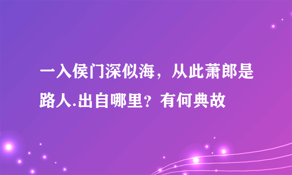 一入侯门深似海，从此萧郎是路人.出自哪里？有何典故