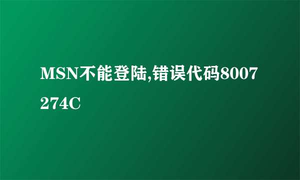 MSN不能登陆,错误代码8007274C