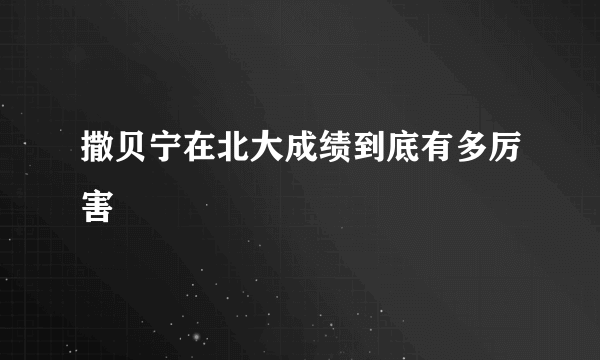 撒贝宁在北大成绩到底有多厉害