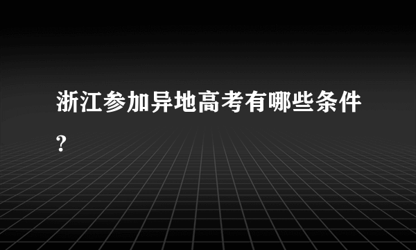 浙江参加异地高考有哪些条件?