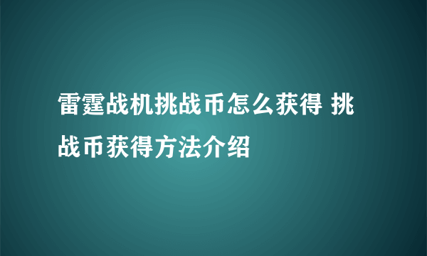 雷霆战机挑战币怎么获得 挑战币获得方法介绍