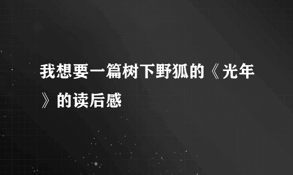 我想要一篇树下野狐的《光年》的读后感