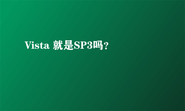 Vista 就是SP3吗？