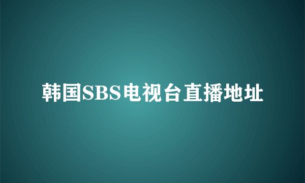 韩国SBS电视台直播地址