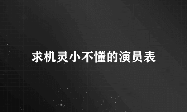 求机灵小不懂的演员表