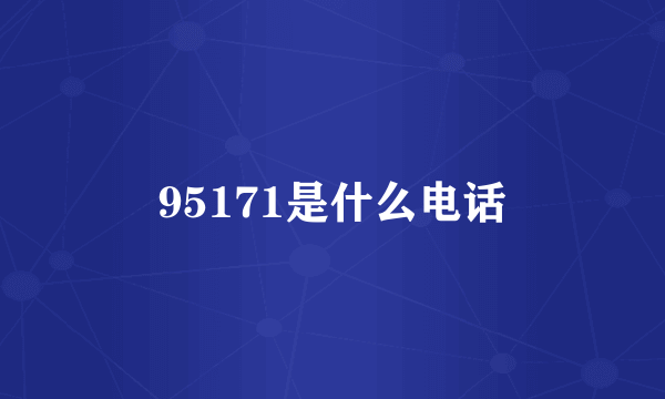 95171是什么电话