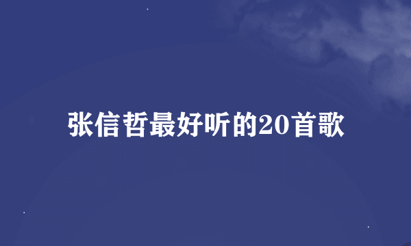 张信哲最好听的20首歌