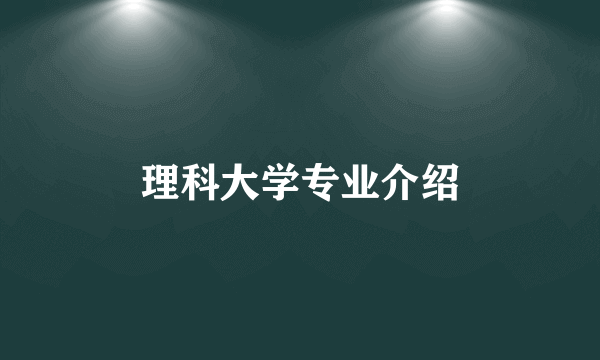 理科大学专业介绍