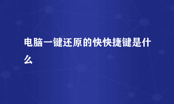 电脑一键还原的快快捷键是什么