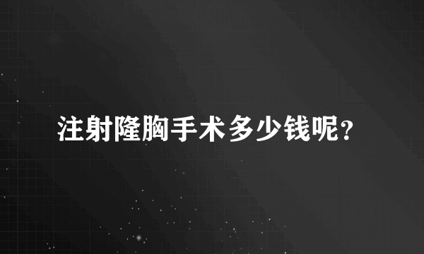 注射隆胸手术多少钱呢？