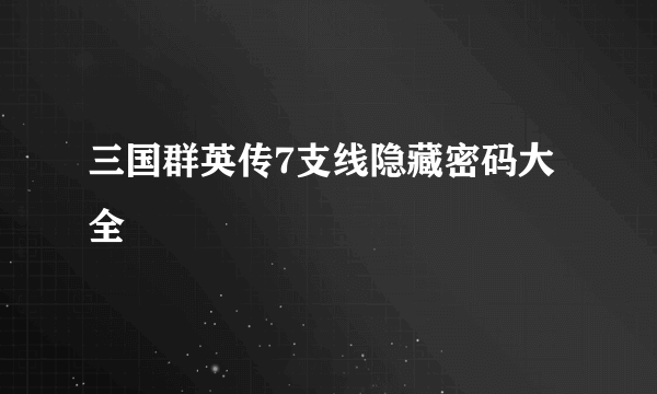 三国群英传7支线隐藏密码大全