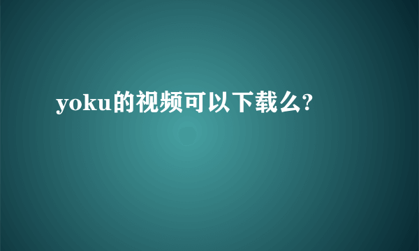 yoku的视频可以下载么?