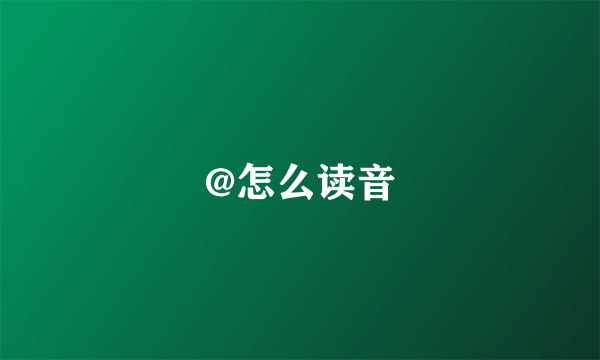 @怎么读音