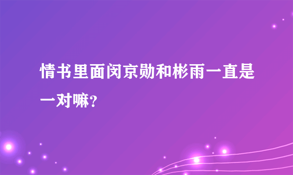 情书里面闵京勋和彬雨一直是一对嘛？