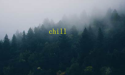 chill、cold和cool的什么区别？