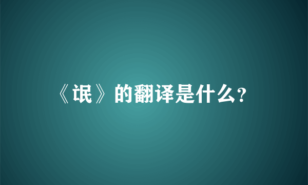 《氓》的翻译是什么？