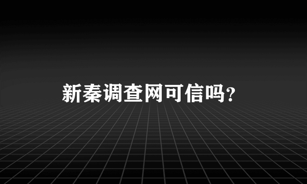 新秦调查网可信吗？