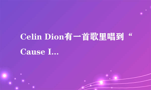 Celin Dion有一首歌里唱到“Cause I'm your Lady...”请问这是什么歌曲？