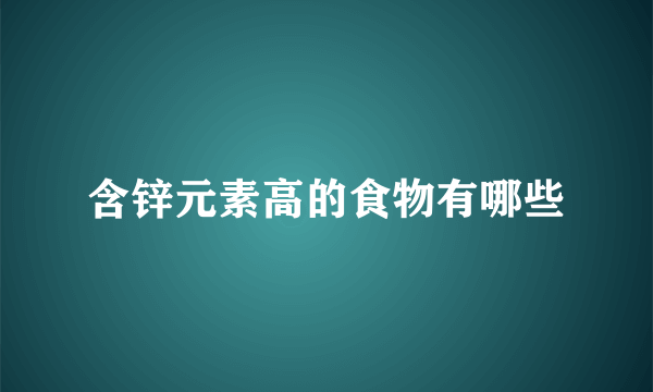 含锌元素高的食物有哪些