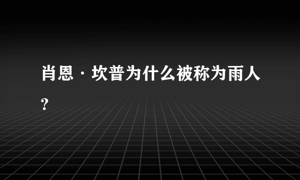 肖恩·坎普为什么被称为雨人？