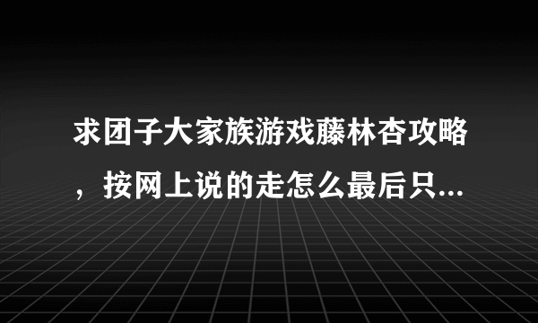 求团子大家族游戏藤林杏攻略，按网上说的走怎么最后只是男主一个人了