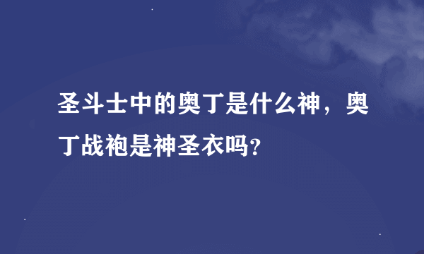 圣斗士中的奥丁是什么神，奥丁战袍是神圣衣吗？