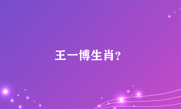 王一博生肖？