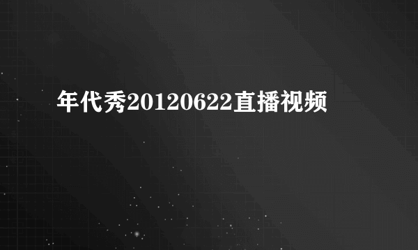 年代秀20120622直播视频