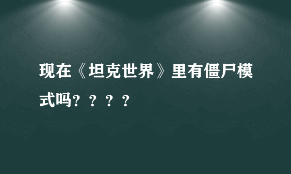 现在《坦克世界》里有僵尸模式吗？？？？