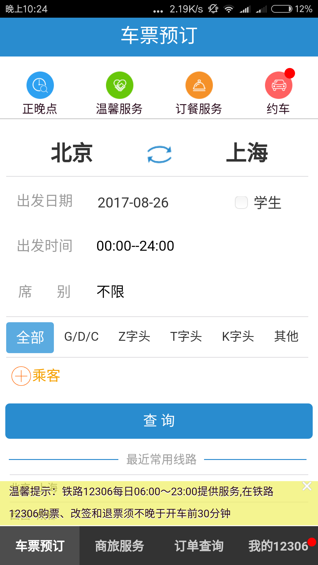 怎么在网上买火车票？