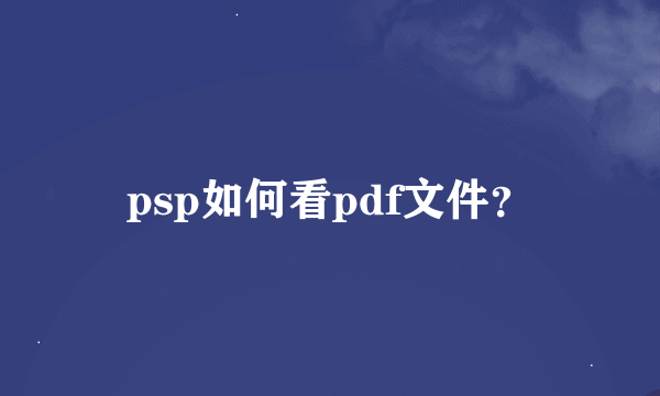 psp如何看pdf文件？