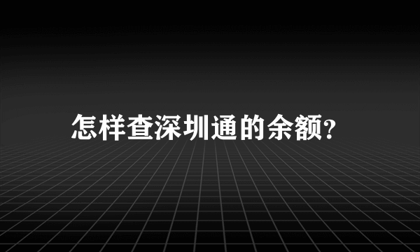 怎样查深圳通的余额？