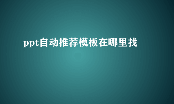 ppt自动推荐模板在哪里找