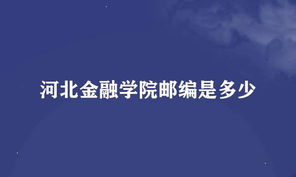 河北金融学院邮编是多少