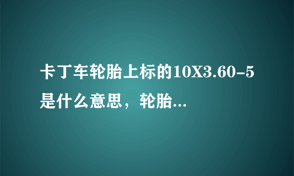 卡丁车轮胎上标的10X3.60-5是什么意思，轮胎的具体尺寸是多少？