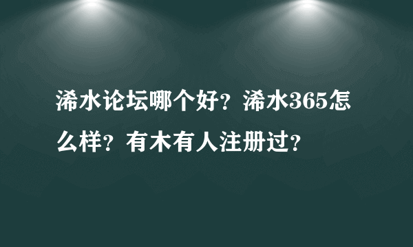 浠水论坛哪个好？浠水365怎么样？有木有人注册过？